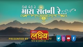 Sant Mahima || Unchi Medi Te Mara Sant Ni Re || By Lakshya Tv Feat. Jaydev Gosai ,Ravi Vyas || 2017