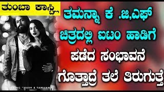 ತಮನ್ನಾ ಕೆ.ಜಿ.ಎಫ್ ಚಿತ್ರದಲ್ಲಿ ಐಟಂ ಹಾಡಿಗೆ ಪಡೆದ ಸಂಭಾವನೆ ಗೊತ್ತಾದ್ರೆ ತಲೆ ತಿರುಗುತ್ತೆ | KGF Kannada Movie