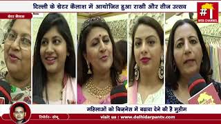Delhi : Rakhi and Teej Mela by GK-1 Welfare Association || Delhi Darpan TV