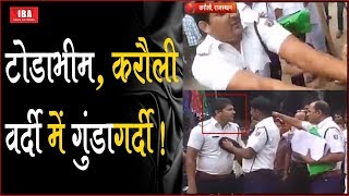Todabhim, Karauli : ये पुलिसवाले है या फिर गुंडे ? खाकी को शर्मसार करने वाला वीडियो वायरल |