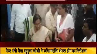 मेरठ: मंत्री रीता बहुगुणा जोशी ने क‍िया मह‍िला शेल्‍टर होम का निरीक्षण