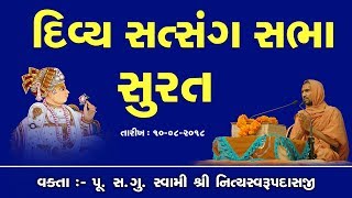 Divya Satsang Sabha - Surat 10-8-2018 By Pujya Sad. Swami Shree Nityaswarupdasji