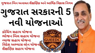 ગુજરાત સરકારની 5 નવી યોજનાઓ | Gujarat Government 5 new yojana for unreserved category students