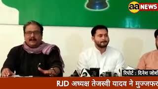 RJD अध्यक्ष तेजस्वी यादव ने मुज्जफरपुर कांड में प्रेस कॉन्फ्रेंस कर CM बिहार नीतीश कुमार का इस्तीफा