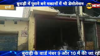 बुराड़ी में पुराने बने मकानों में भी डेमोलेशन Harit Vihar Kamalpur Demolation