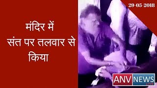 Rajasthan: An old man attacked with sword on Sant in Pushkar's Brahma temple | ANV NEWS |