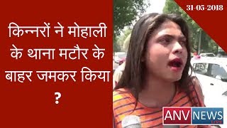 The 3rd Gender protest in front of police station Mator Mohali | ANV NEWS |