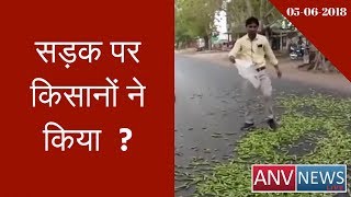 Farmers throw vegetables, video viral on the road | ANV NEWS |