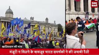 देखिये लंदन में खालिस्तान समर्थक रैली को भारतियों का जवाब