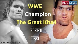 WWE चैंपियन The Great Khali ने क्या कहा, देखिये | ANV NEWS |