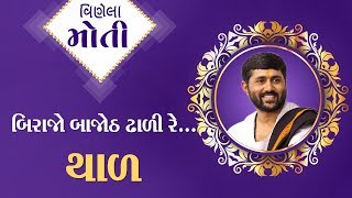 Jignesh Dada Radhe Radhe  || થાળ.... બિરાજો  બાજોઠ  ઢાળી  રે.....