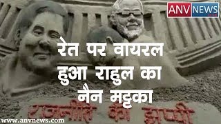 ANV NEWS || रेत पर भी Viral हुआ राहुल गाँधी का आँख मट्टका #rahulgandhi