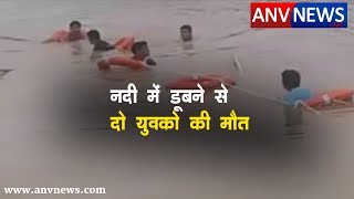 ANV NEWS || नदी में डूबने से दो युवकों की मौत। राजस्थान की सिहोड़ नदी में बह गए थे। #river