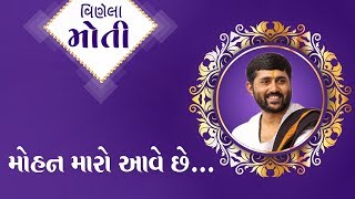 મોહન મારો આવે છે...||જીજ્ઞેશદાદા રાધે રાધે||દેરડી(કુંભાજી)||૨૦૧૮