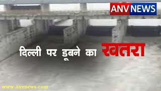 ANV NEWS || दिल्ली में बाढ़ का ख़तरा। अगले 72 घंटे में पहुंचेगा पानी #flooding