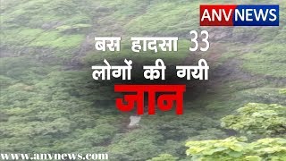 ANV NEWS || बस हादसे  में 33 लोगों की गई जान | महाराष्ट्र रायगढ़ की घटना | #busaccident
