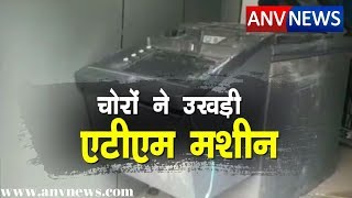 ANV NEWS || बल्लभगढ़ में चोरों के हौसले बुलंद। ATM मशीन को उखाड़ा #atmtheft