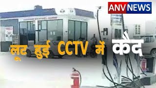 ANV NEWS || मेवात में पेट्रोल पंप पर डकैती। गोली से कर्मचारी भी घायल  #petrolpumpattack
