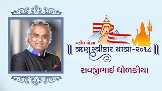 Savjibhai Dholakiya Speech || Haridwar Katha || Harikrushna Export - Surat ||2018