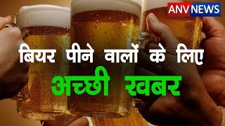 ANV NEWS ||  बियर पीने वालों के लिए अच्छी खबर , देखिये #alcoholic