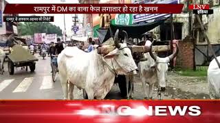 रामपुर में DM का दावा फेल लगातार हो रहा है खनन