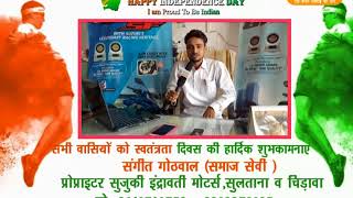 DPK NEWS - 15 AUG -  संगीत गोठवाल समाज सेवी  प्रोप्राइटर सुजुकी इंद्रावती मोटर्स