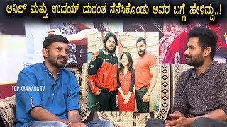 Director Chethan Kumar about Anil and Uday Memories and Friendship | Top Kannada TV