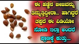 Health Tips - ಈ ಹಣ್ಣಿನ ಬೀಜವನ್ನು ತಿನ್ನುತ್ತಿದ್ದೀರಾ ಹಾಗಿದ್ದರೆ ನೀವು ಅಪಾದಲ್ಲಿ ಇದ್ದೀರಾ | Top Kannada TV