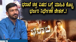 Director Chethan about his next Movie Bharaate Making | Sri Murali | Chethan Special Interview