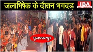 मुजफ्फरपुर: बाबा गरीबनाथ मंदिर में मची भगदड़, 25 श्रद्धालु घायल | Bihar | IBA NEWS Network |