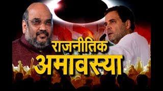 राहुल गाँधी के अमावस्या के दिन जयपुर दौरे को BJP ने बताया अशुभ | Congress का तंज- बंगाल में...|