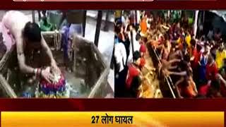 मुजफ्फरपुर स्थित मंदिर में जलाभिषेक के दौरान मची भगदड़, 27 लोग घायल