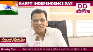 शशि महाजन द्वारा 72वें स्वतंत्रता दिवस की शुभकामनांए || DIVYA DELHI NEWS
