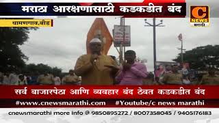 बीड - महाराष्ट्र बंदला उत्स्फूर्त प्रतिसाद