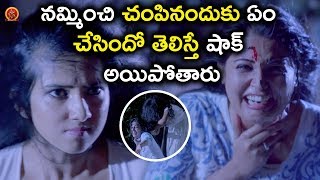 నమ్మించి చంపినందుకు ఏం చేసిందో తెలిస్తే షాక్ అయిపోతారు - 2018 Telugu Movie Scenes - Bhavani HD