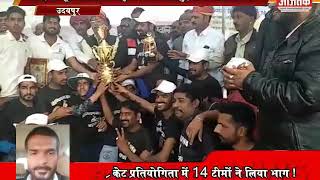 उदयपुर। मेवाड़ राजपूत महासभा की और से  क्रिकेट प्रतियोगिता में संपन्न रही
