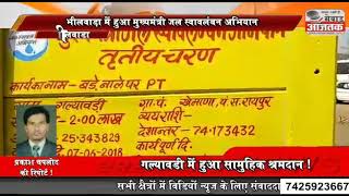 भीलवाड़ा।गल्यावडी में सामूहिक श्रमदान हुआ , सभी ने कहा कि मुख्यमंत्री की जल स्वावलंबन योजना अच्छी है