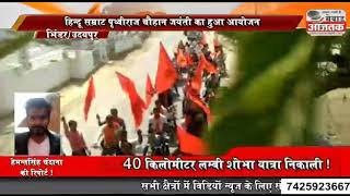उदयपुर/भींडर अंतिम हिंदू सम्राट पृथ्वीराज  चौहान जयंती का हुआ आयोजन