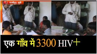 गाजीपुर से चौंकाने वाला मामला, 3300 मरीज पाए गए HIV पॉजिटिव | Gajipur UP |