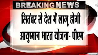 Modi announced  Ayushman Bharat health insurance shceme on September 25