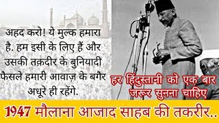 1947 मौलाना आजाद साहब की तकरीर.. 1947 Maulana Azad Speech...