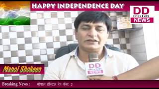 मनोज शौकीन  द्वारा 72वें स्वतंत्रता दिवस की शुभकामनांए  || DIVYA DELHI NEWS