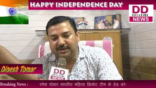 दिनेश तोमर  द्वारा 72वें स्वतंत्रता दिवस की शुभकामनांए  || DIVYA DELHI NEWS