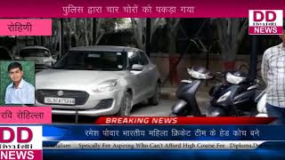 दिल्ली पुलिस ने चोरो की एक बड़ी गैंग को पकड़ा  || DIVYA DELHI NEWS