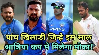 Asia Cup 2018: Five Players Who Can Get Opportunity In Asia Cup 2018 | Cricket News Today