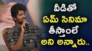 వీడితో ఏమ్ సినిమా తీస్తాంలే అని అన్నారు.. VIjay Devarakonda emotional speech | Daily Poster