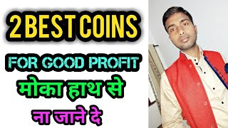 2 BEST COINS || 2 ALT COINS FOR GOOD PROFIT || MONEY GROWTH