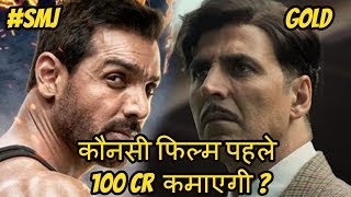 Gold Vs Satyameva Jayate I Which Film Will Earn 100 Crores First?