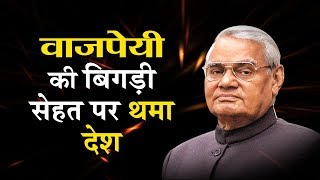 जब पूर्व प्रधानमंत्री अटल बिहारी वाजपेयी की 'मौत से ठन गई! |Atal Bihari Vajpayee | AIIMS |