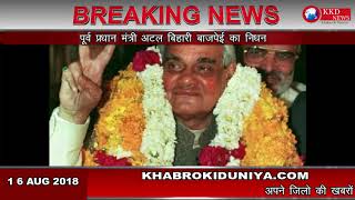 पूर्व प्रधानमंत्री अटल बिहारी बाजपेई का निधन KKD NEWS की ओर से भावभीन  श्रद्धांजलि
